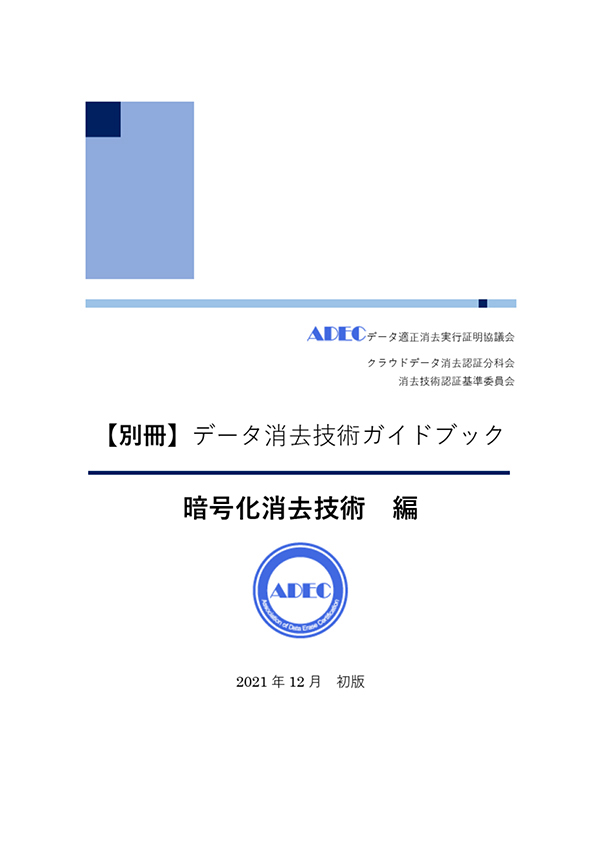 暗号化消去技術編ガイドブックの画像